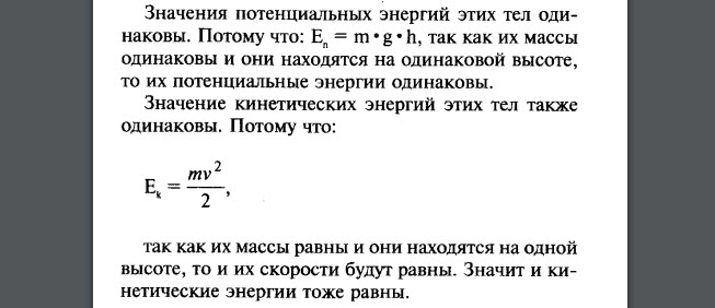 Одинаковой ли потенциальной энергией обладают тела изображенные на рисунке 91